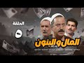 مسلسل المال والبنون الجزء الأول الحلقة الخامسة Al Mal W Al Banon 1 Series 