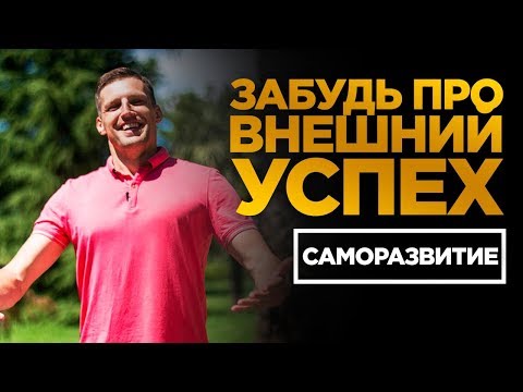 ВНУТРЕННЕЕ ВЕЛИЧИЕ. Внешний успех не приносит счастья. Стивен Кови