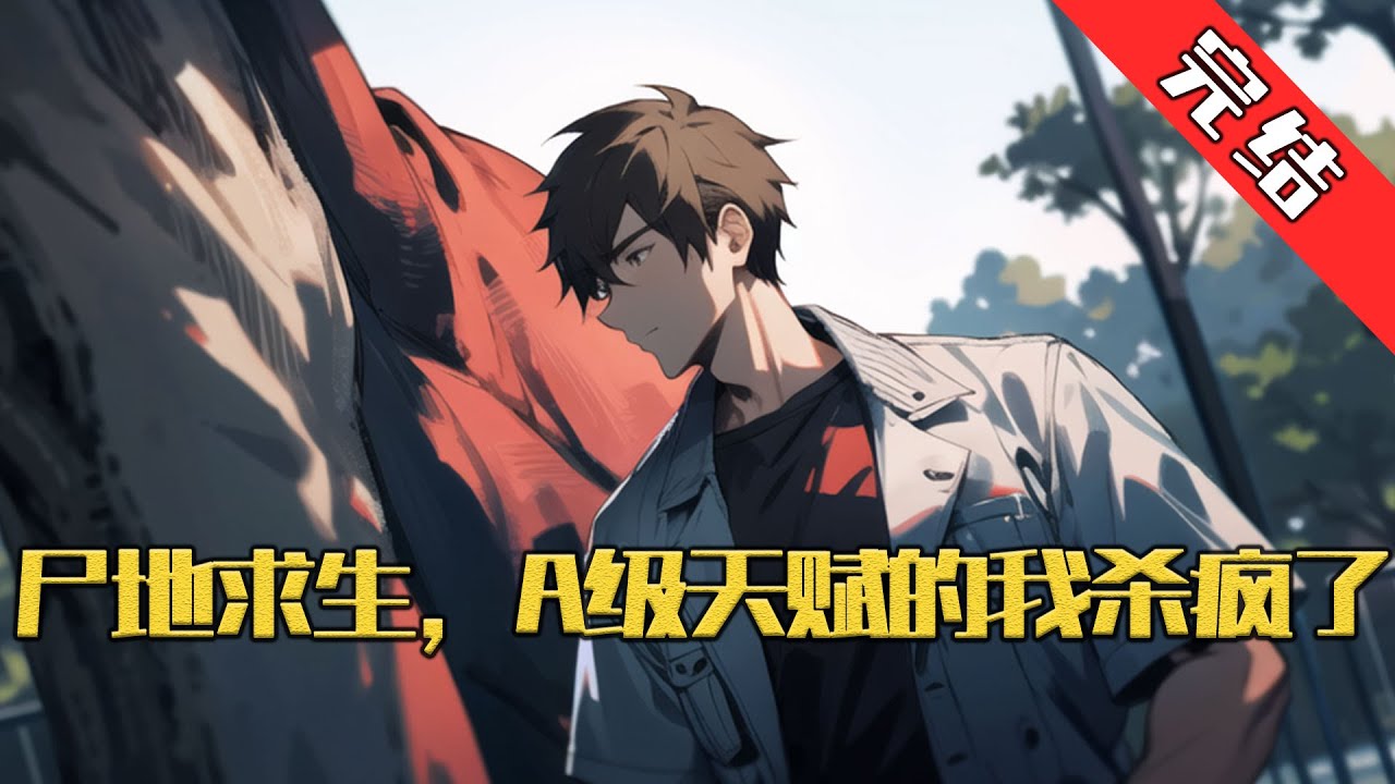 【完结】《尸地求生，A级天赋的我杀疯了》 穿越到亿万丧尸的世界，既要在这里求生，还要在这里发展文明。 史前文明，原始文明，农耕文明，青铜文明#小说 #游戏 #网文风向标