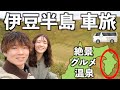 【伊豆半島/伊東市】富士宮から静岡東部へハイエースで車旅。冬の伊豆を楽しむ。