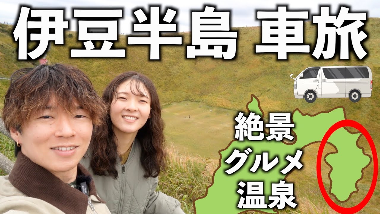【伊豆半島/伊東市】富士宮から静岡東部へハイエースで車旅。冬の伊豆を楽しむ。