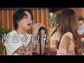 『茜色の約束 | いきものがかり』acoustic cover. 優里 × 春茶