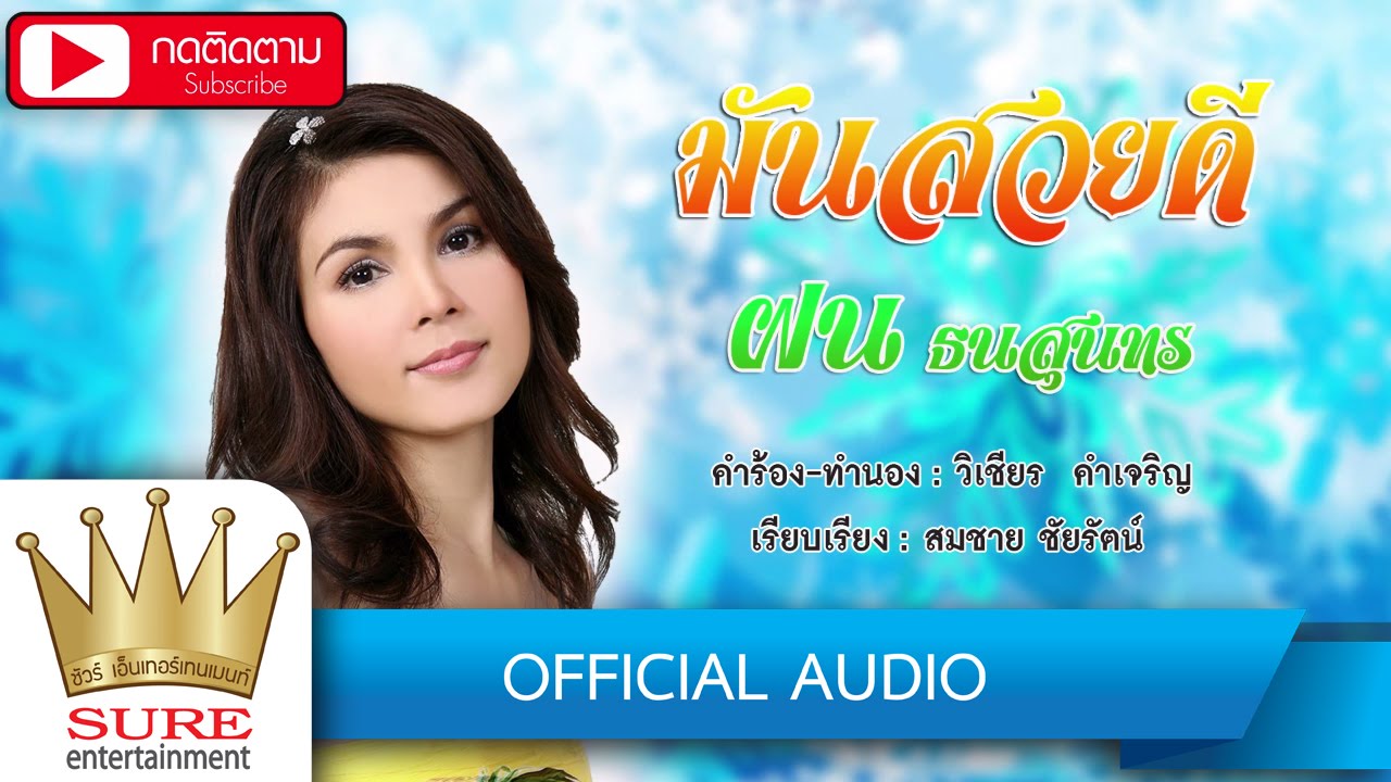 มันสวยดี - ฝน ธนสุนทร  [OFFICIAL AUDIO]