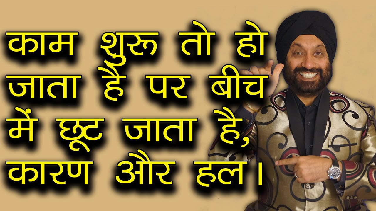 काम शुरू तो हो जाता है पर बीच में छूट जाता है, कारण और हल । TsMadaan