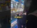 女子高校生がミッキーのぬいぐるみ取れなくて困ってたので助けてみた！ #ゲームセンター #クレーンゲーム #プレゼント #攻略 #ディズニー #ミッキー #jk