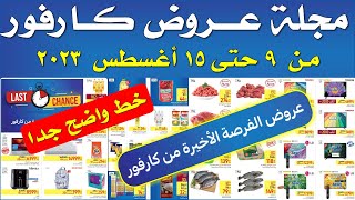 عرض كارفور الجديدة من 9 اغسطس حتى 15 اغسطس 2023 - عروض كارفور للاجهزه الكهربائية عروض كارفور الجديده