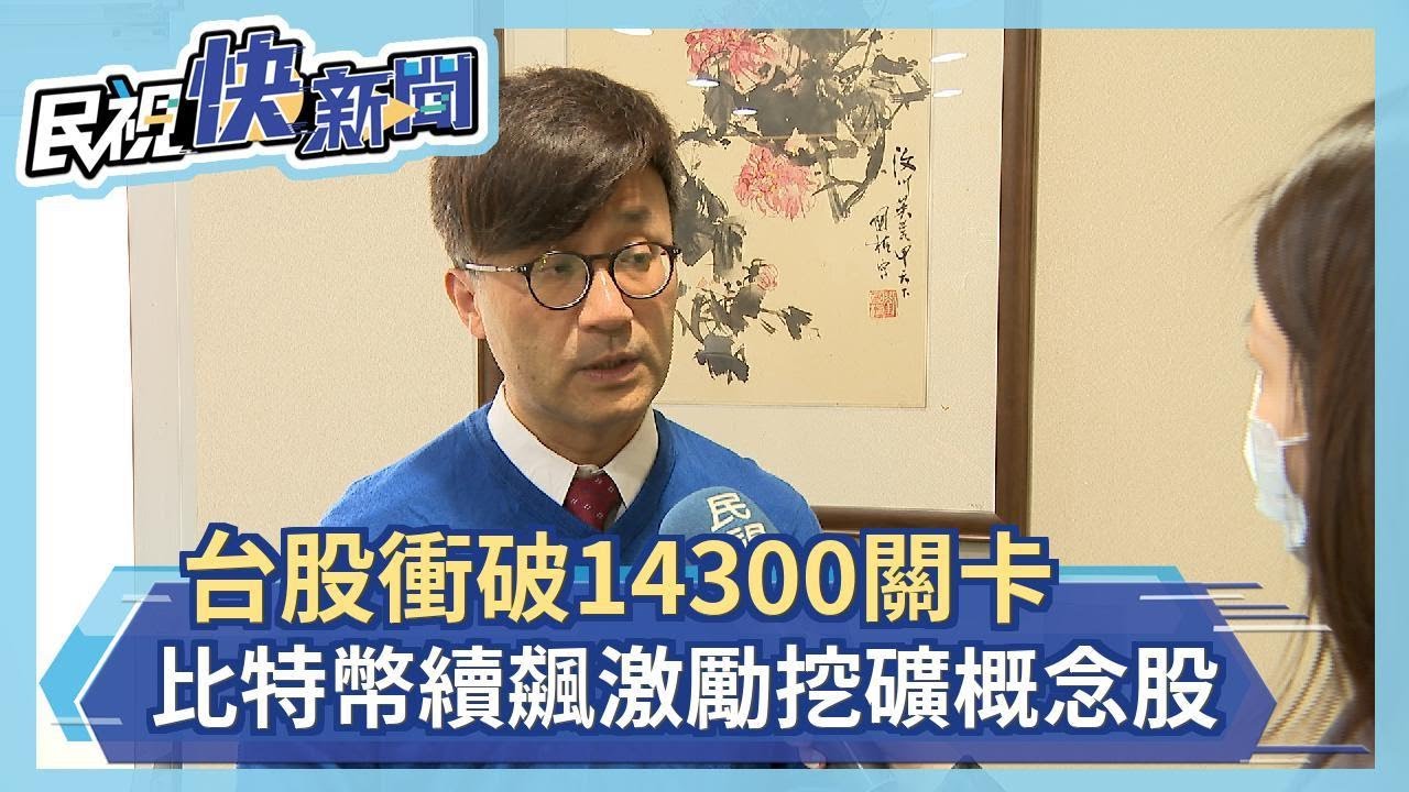 台股衝破14300關卡！比特幣竟然比台積電貴 挖礦概念股續漲－民視新聞