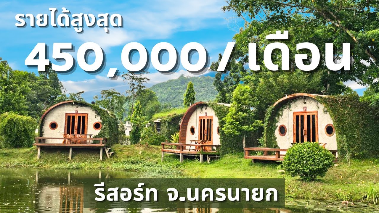 ขายรีสอร์ท จ.นครนายก 6ไร่ 2งาน ทำเลทอง วิวภูเขา ทะเลหมอก อากาศดีทั้งวัน โทร.0966932451