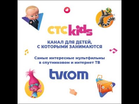 tvcom представляет: CTC Kids — канал для детей, с которыми занимаются!