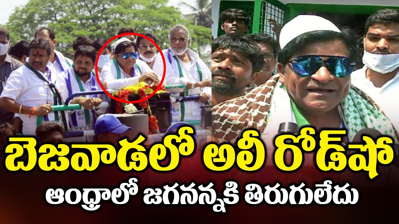 అలీ రోడ్ షో..Comedian Ali Road Show in Viajaywada | Election Campaign | Bezawada Media