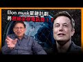 Elon musk星鏈計劃將趕絕全球電訊商！？一年最少收入幾多錢？【patreon獨家影片預告】 2021-02-18