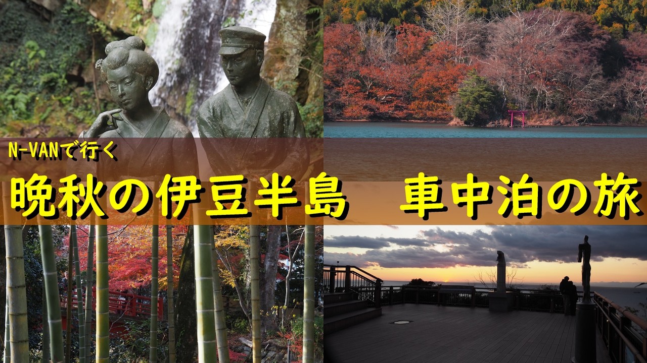 【車中泊2025/静岡】道の駅下田開国みなと｜N-VANで行く晩秋の伊豆。修善寺の紅葉と河津七滝を巡る1泊2日旅 #車中泊 [ENG/KOR SUB]
