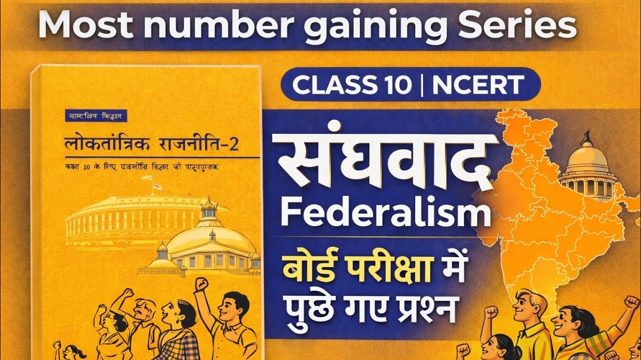 Federalism Class 10 Civics | संघवाद MCQs | Most Scoring Questions | Board Exam 2026