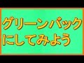 グリーンバックにしてみた！（クロマキー合成等に！）