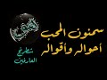 ولي الله سمنون المحب وكراماته وأحواله كما جاء في تذكرة الأولياء للشيخ فريد الدين العطار