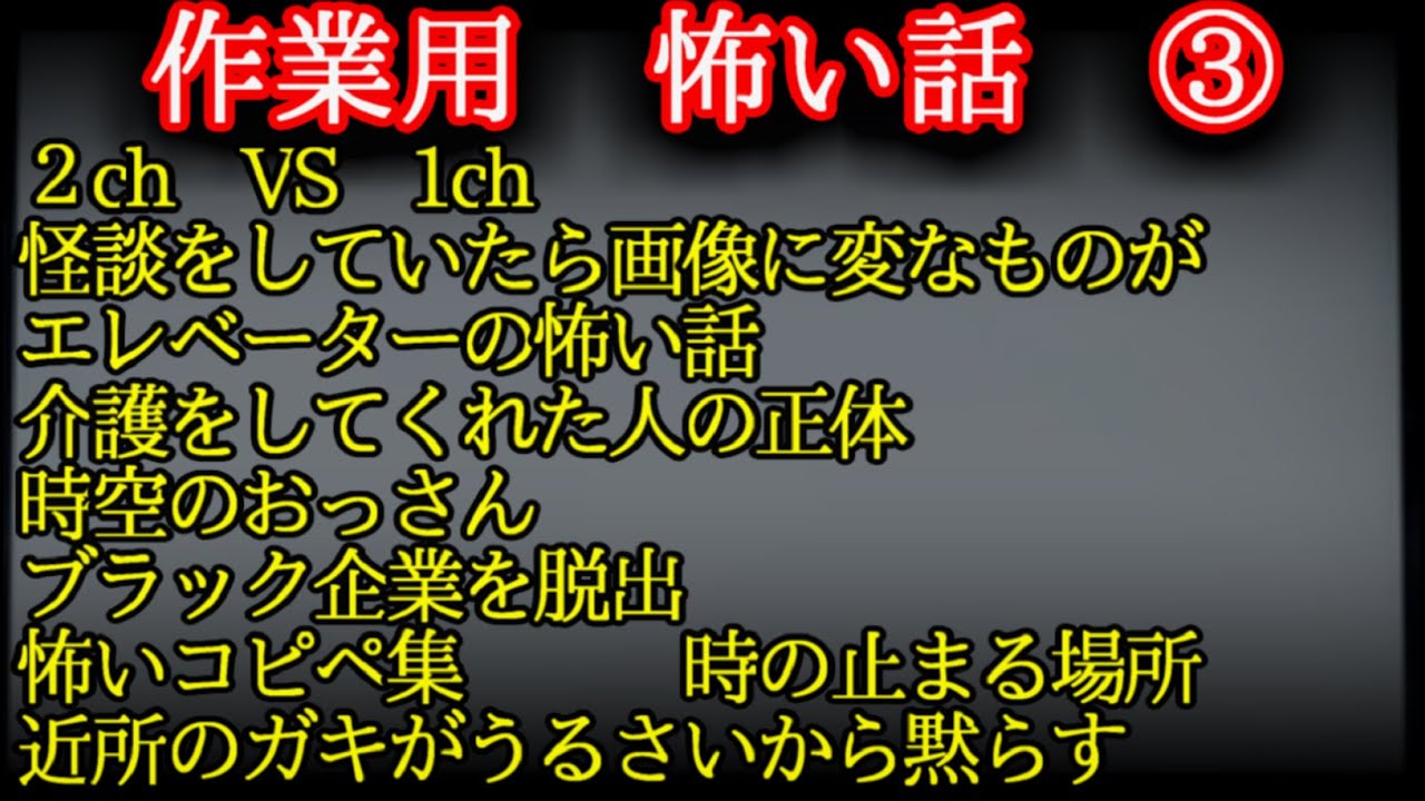 作業用怖い話３【ゆっくり】