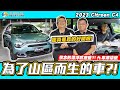 【小施汽車】開起來像布丁~底盤有種飄浮感? ft.@Gno7mag  / 2023 Citroen C4 1.2 【試駕分享】