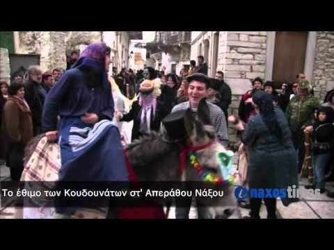 Απόκριες 2015 | Κουδουνάτοι στ' Απεράθου Νάξου naxos mitologia