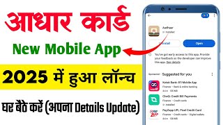New Aadhaar Mobile App 2025 | घर बैठे करें Name, Address Update || 2025 में लॉन्च हुआ नया Aadhar App