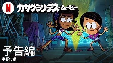 カサグランデス・ムービー (字幕付き) | 日本語の予告編 | Netflix