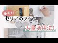 【100均購入品】セリアのフックで吊るす収納大量紹介！キッチン/リビング/脱衣所/玄関