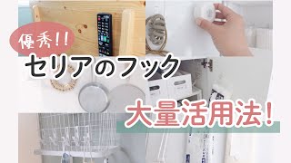 【100均購入品】セリアのフックで吊るす収納大量紹介！キッチン/リビング/脱衣所/玄関