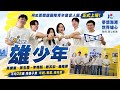 柯志恩‘’雄少年‘’發言團今公布 專業 年輕接地氣
