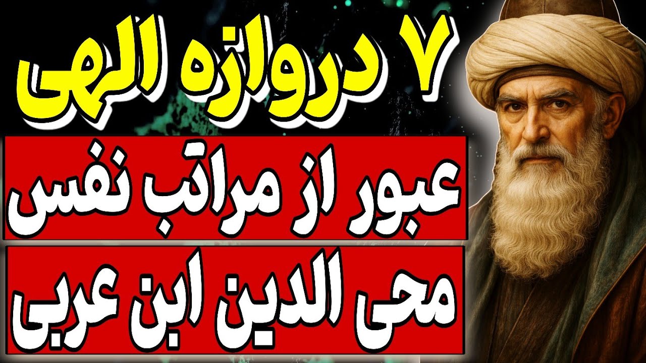 ۷ دروازه الهی ، عبور از مراتب نفس _  با نگرش عرفانی ابن عربی
