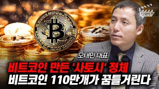 비트코인 만든 사토시 정체, 비트코인 110만개가 꿈틀거린다 (오태민 대표)