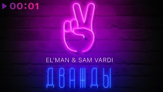 EL'MAN & Sam Vardi - Дважды I Official Audio | 2018