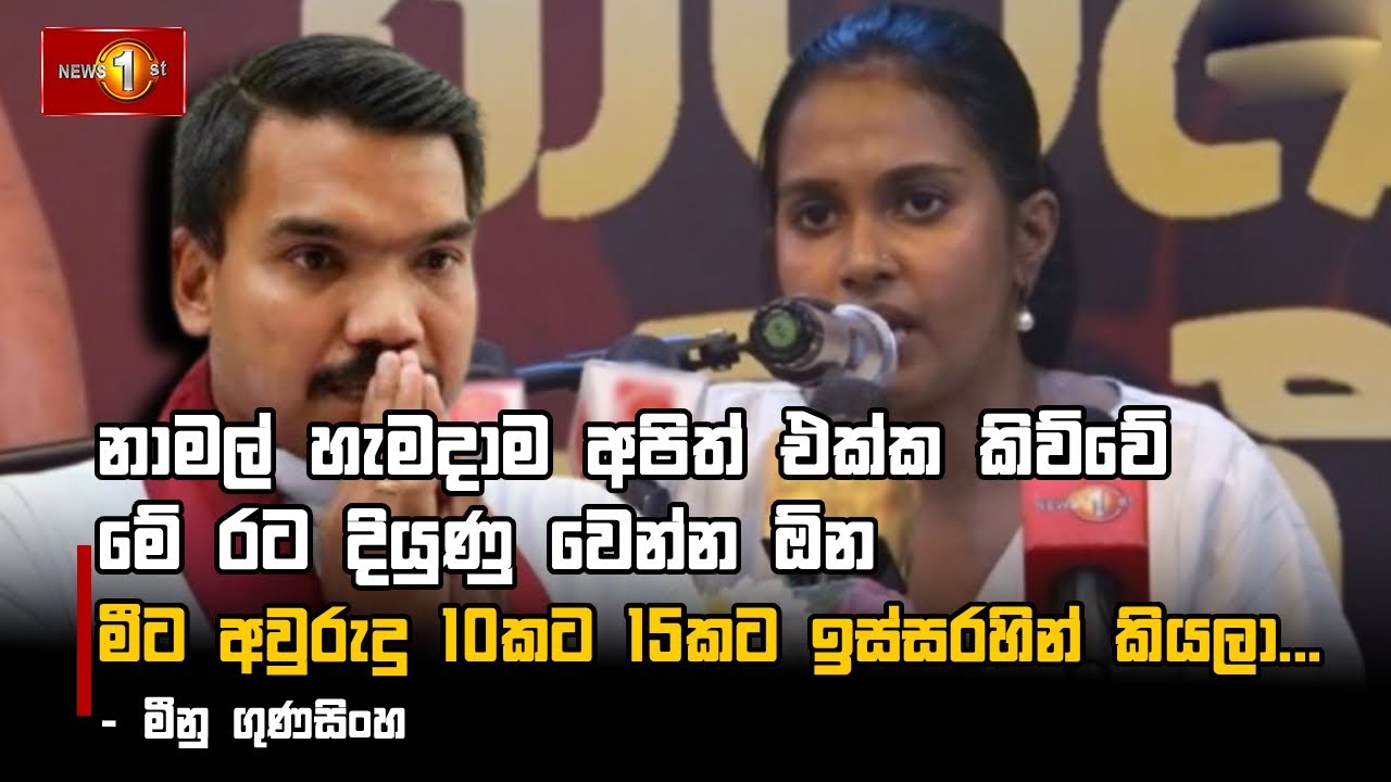 නාමල් හැමදාම අපිත් එක්ක කිව්වේ මේ රට දියුණු වෙන්න ඕන මීට අවුරුදු 10කට 15කට ඉස්සරහින් කියලා..