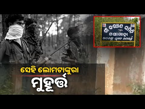 ଗସମାହା ମାଓ ଆକ୍ରମଣକୁ ପୂରିଲା ୧୬ ବର୍ଷ, ଶୁଣିଲେ ଏବେ ବି ଦେହ ଶୀତେଇ ଉଠେ