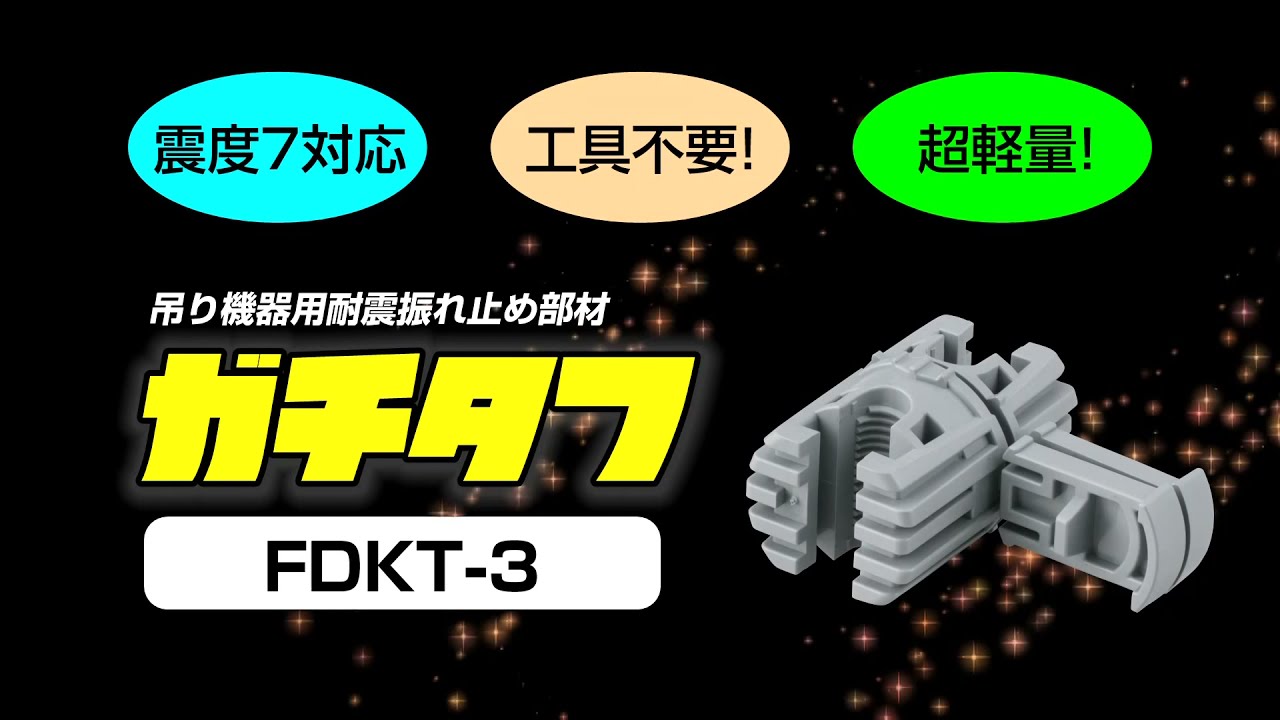 吊り機器用耐震振れ止め部材「ガチタフ」 FDKT-3 - YouTube