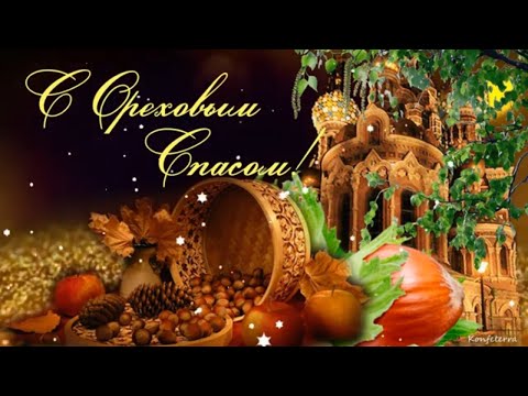 Ореховый Спас! Хлебный Спас 29 августа! Красивое Видео Поздравление с Ореховым Спасом!