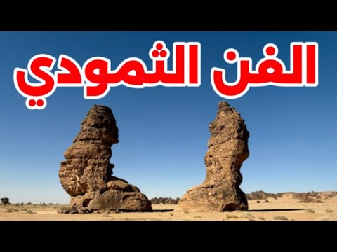 الصخرة مسرح الفن الثمودي