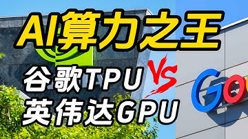谷歌 TPU vs 英伟达 GPU：谁才是真正的 AI 算力之王？