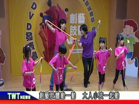 天外天新聞1070517 06創藝肢體動一動  大人小孩一起動