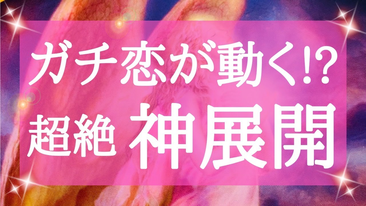 【300本感謝記念】ガチ恋くるよ!! 始まりは突然に🌈超絶 神展開!!🌟動くのはいつ？お相手が動くかあなたが動くか🌟怖いほど当たる🌟個人鑑定級 タロット＆オラクル 高次元 高波動リーディング