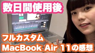文句なしに使いやすい！フルスペックのMacBook Air 2015 11インチモデルの数日間使用レポート！【青木歌音】【Male to Female】【トランスジェンダー】