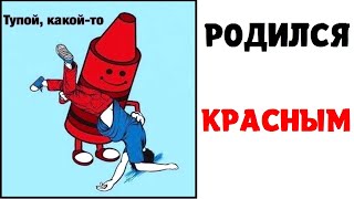 Лютые приколы. РОДИЛСЯ КРАСНЫМ. Угарные мемы