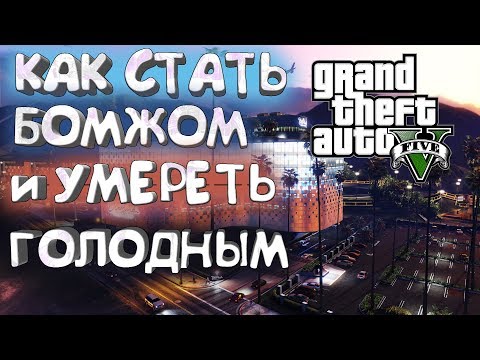 GTA 5 Как проиграть все и умереть на улице в ГТА 5