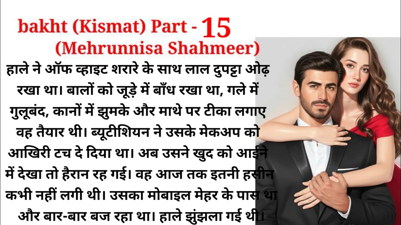 bakht |  Mehrunnisa Shahmeer |  Part 15| urdu Novel Audio| romantic novel | Hindi
