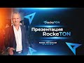 Презентация RockeTON (06.07.2022 в 12:00 по МСК)