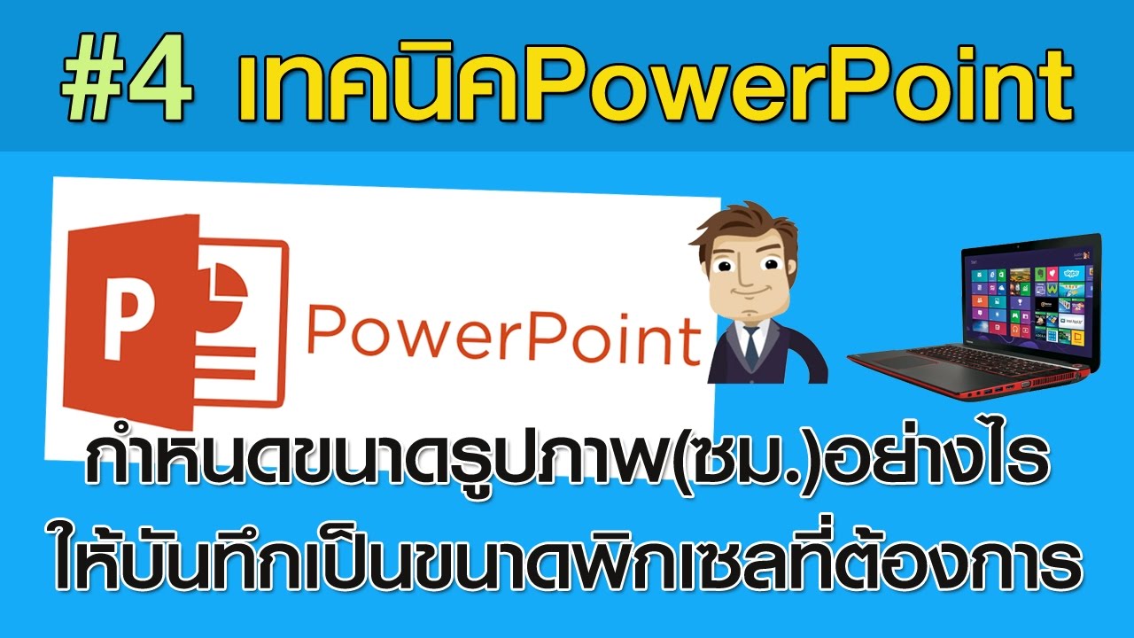 เมื่อบันทึกเป็นรูปภาพ แล้วอยากได้ภาพขนาดพิกเซลที่ต้องการทำอย่างไร?