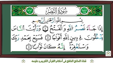 سورة النَّصر برواية ورش عن نافع بقصر البدل للقارئ ياسين الجزائري