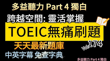 Day 174 多益聽力 Part 4 跨越空間 靈活掌握 無痛刷題 突破多益 TOEIC成績 3分鐘速戰 #多益聽力 #多益 #toeic part4 #多益聽力練習 #托业