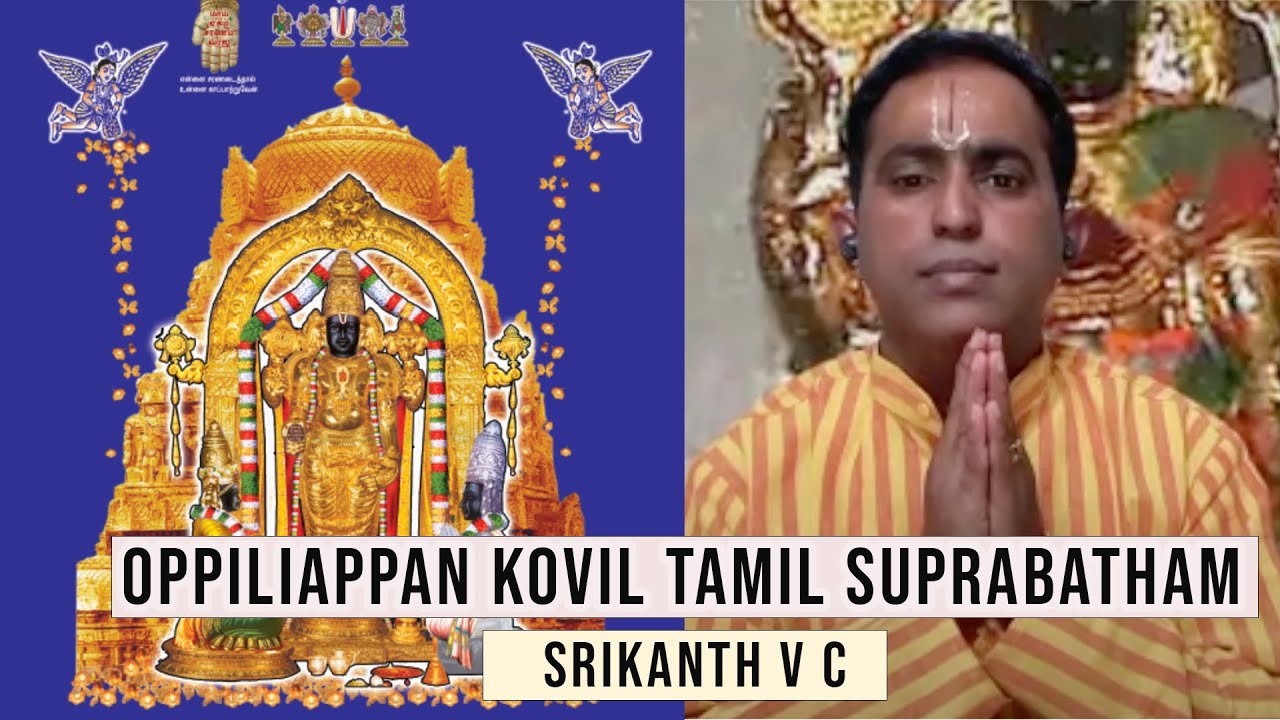 Oppiliappan Kovil Tamil Suprabatham with Tamil Subtitles by Srikanth VC Iyengar