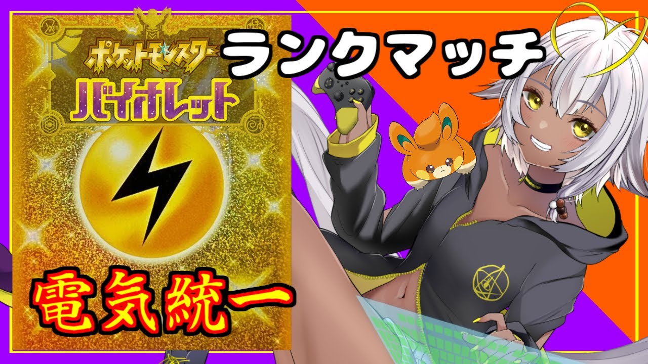 ポケモンsv 今年初ランクマッチ 電気統一 Youtube