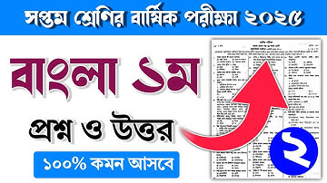 ৭ম শ্রেণির বাংলা ১ম বার্ষিক পরীক্ষার প্রশ্ন ও উত্তর ২০২৫ | Class 7 Bangla 1st barsik porikkar Prosno