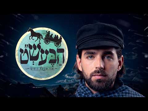 Promo: The Baal Shem Tov, Light of the Seven Days